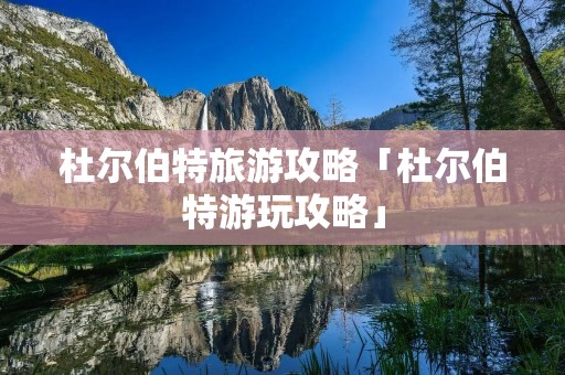 杜尔伯特旅游攻略「杜尔伯特游玩攻略」 杜尔伯特旅游攻略「杜尔伯特游玩攻略」