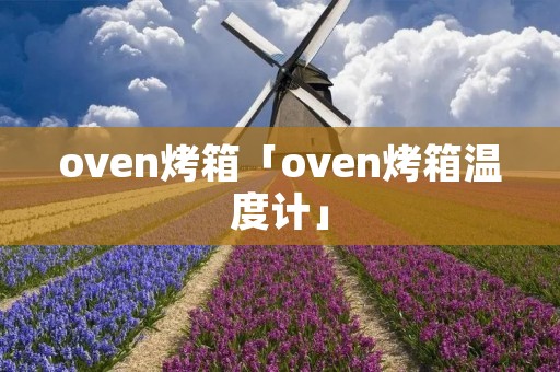 oven烤箱「oven烤箱温度计」
