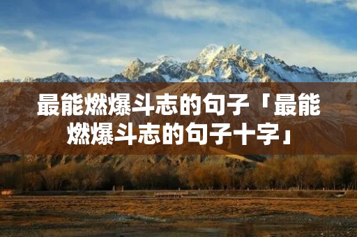 最能燃爆斗志的句子「最能燃爆斗志的句子十字」 最能燃爆斗志的句子「最能燃爆斗志的句子十字」