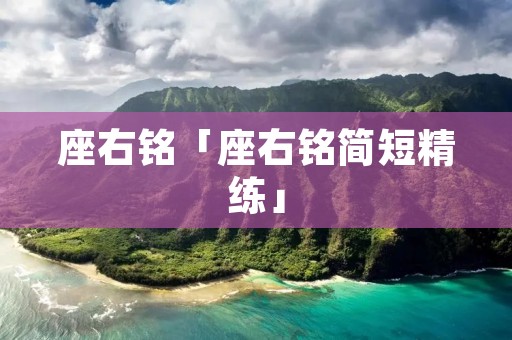座右铭「座右铭简短精练」 座右铭「座右铭简短精练」