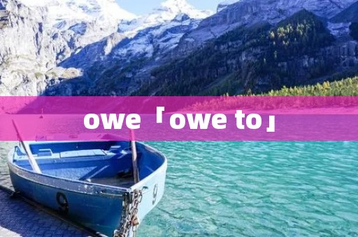 owe「owe to」 owe「owe to」