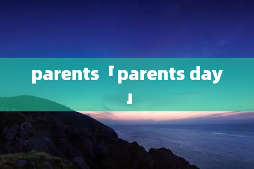 parents「parents day」 parents「parents day」