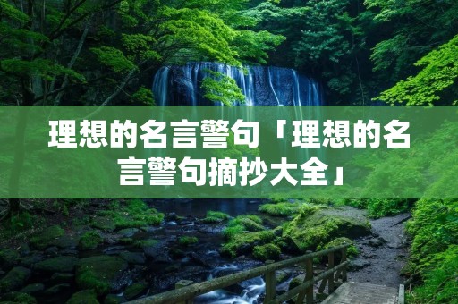 理想的名言警句「理想的名言警句摘抄大全」