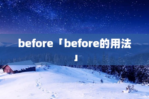 before「before的用法」 before「before的用法」