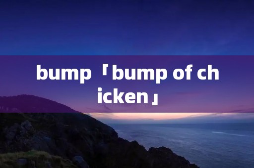 bump「bump of chicken」
