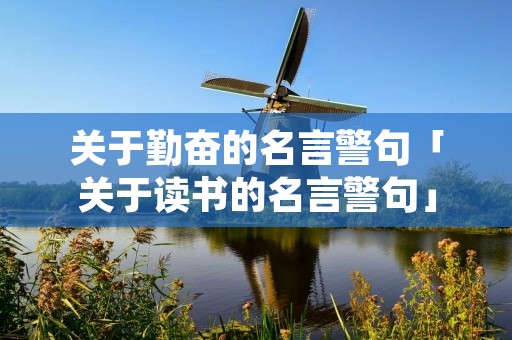 关于勤奋的名言警句「关于读书的名言警句」