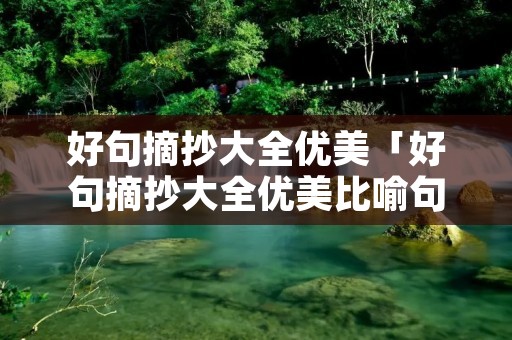 好句摘抄大全优美「好句摘抄大全优美比喻句」
