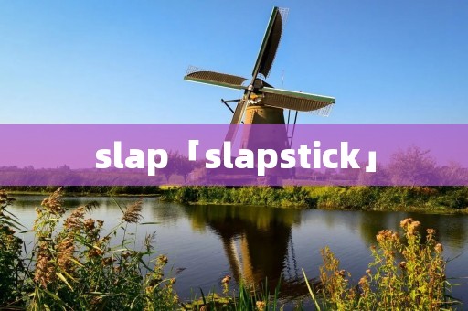 slap「slapstick」 slap「slapstick」