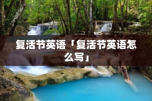 复活节英语「复活节英语怎么写」