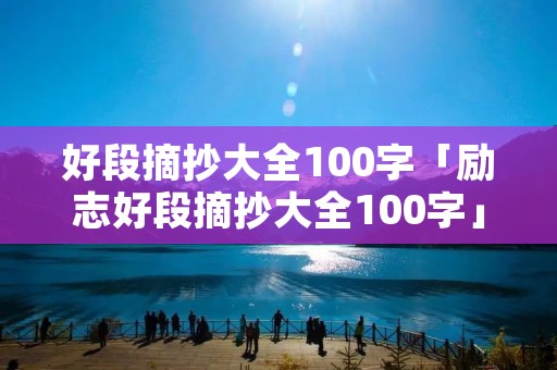 好段摘抄大全100字「励志好段摘抄大全100字」