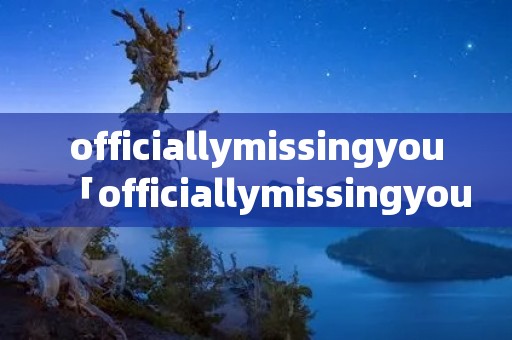 officiallymissingyou「officiallymissingyou尤克里里简谱」