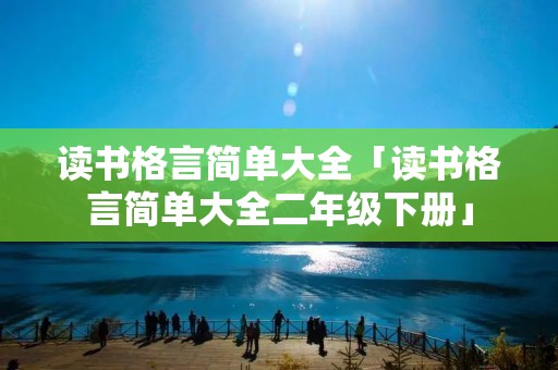 读书格言简单大全「读书格言简单大全二年级下册」