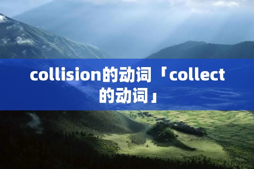 collision的动词「collect的动词」