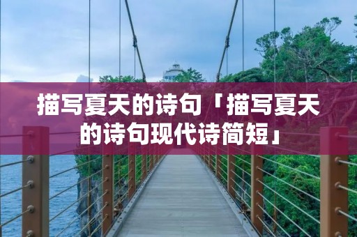 描写夏天的诗句「描写夏天的诗句现代诗简短」