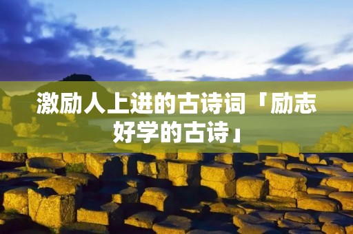 激励人上进的古诗词「励志好学的古诗」