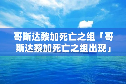 哥斯达黎加死亡之组「哥斯达黎加死亡之组出现」
