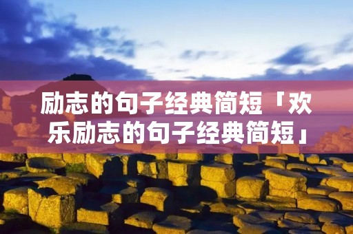 励志的句子经典简短「欢乐励志的句子经典简短」