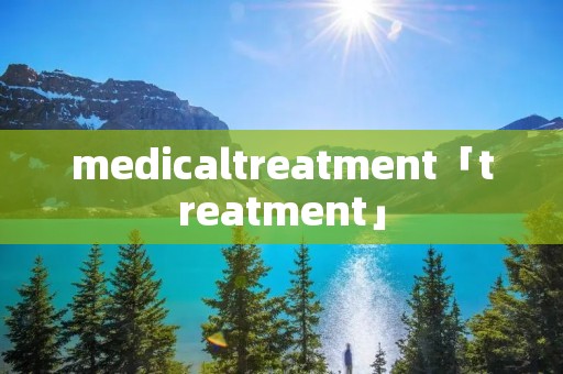 medicaltreatment「treatment」 medicaltreatment「treatment」