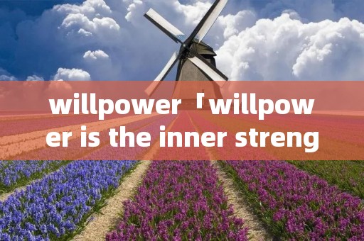 willpower「willpower is the inner strength and」