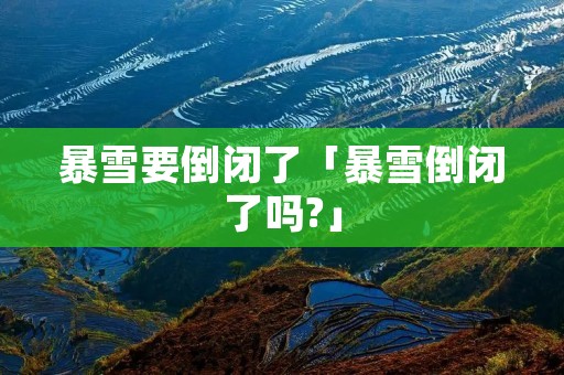 暴雪要倒闭了「暴雪倒闭了吗?」