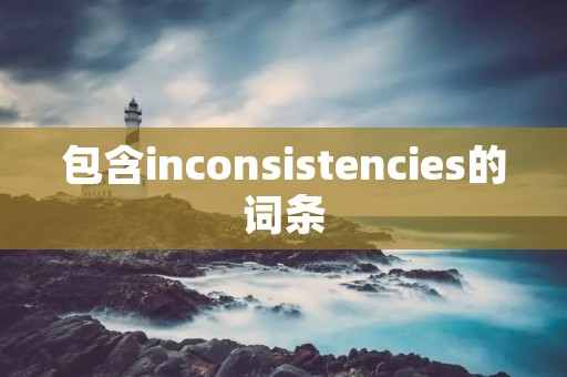 包含inconsistencies的词条