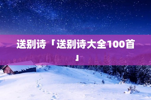 送别诗「送别诗大全100首」