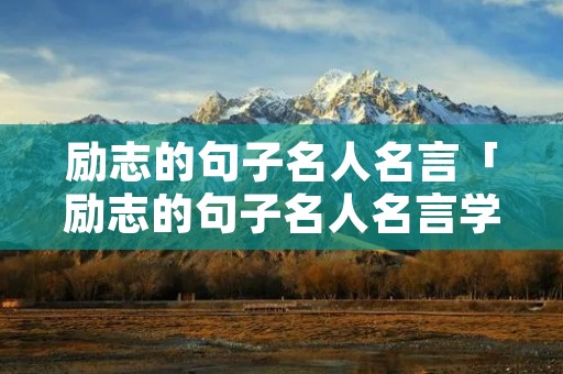 励志的句子名人名言「励志的句子名人名言学生版」
