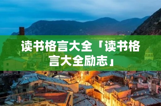 读书格言大全「读书格言大全励志」