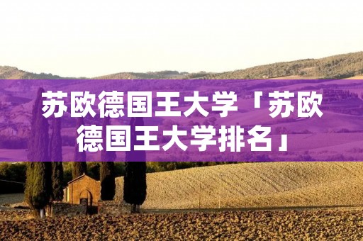 苏欧德国王大学「苏欧德国王大学排名」 苏欧德国王大学「苏欧德国王大学排名」