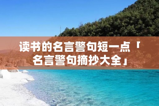 读书的名言警句短一点「名言警句摘抄大全」