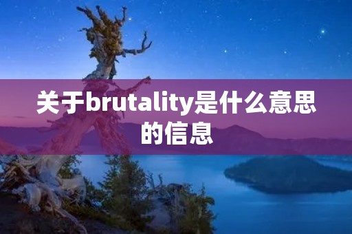 关于brutality是什么意思的信息