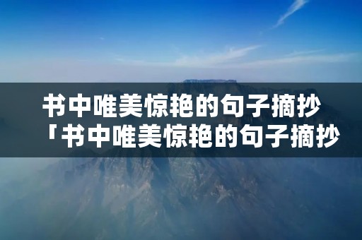 书中唯美惊艳的句子摘抄「书中唯美惊艳的句子摘抄100字」