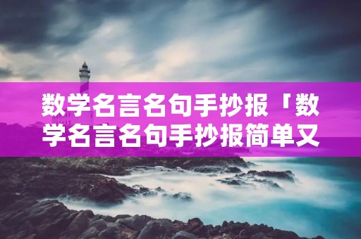 数学名言名句手抄报「数学名言名句手抄报简单又漂亮」 数学名言名句手抄报「数学名言名句手抄报简单又漂亮」