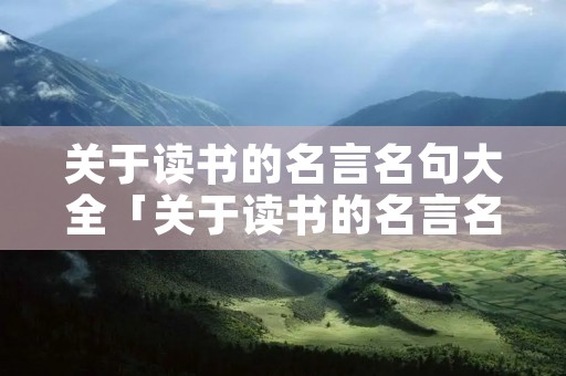关于读书的名言名句大全「关于读书的名言名句大全小学生」