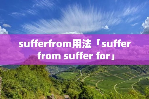 sufferfrom用法「suffer from suffer for」