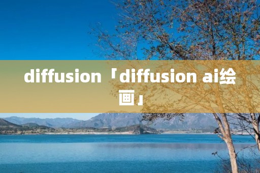 diffusion「diffusion ai绘画」