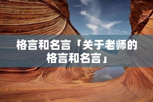 格言和名言「关于老师的格言和名言」