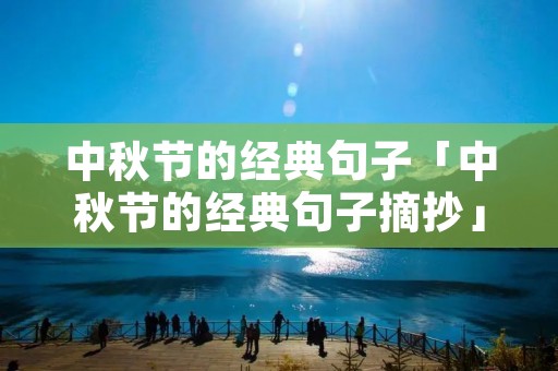 中秋节的经典句子「中秋节的经典句子摘抄」
