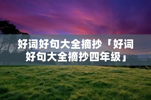 好词好句大全摘抄「好词好句大全摘抄四年级」