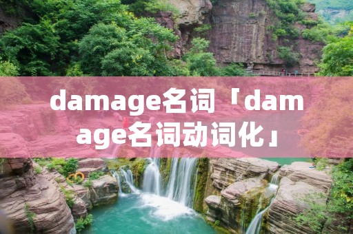 damage名词「damage名词动词化」 damage名词「damage名词动词化」