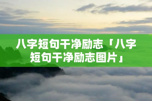 八字短句干净励志「八字短句干净励志图片」