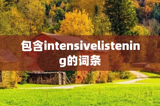 包含intensivelistening的词条