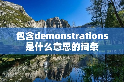 包含demonstrations是什么意思的词条