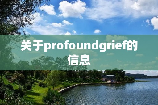 关于profoundgrief的信息