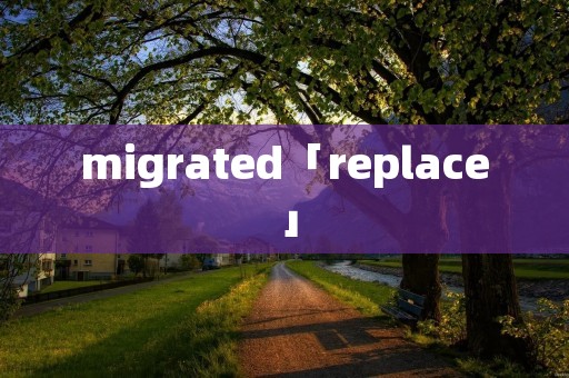 migrated「replace」