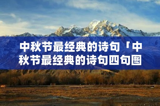 中秋节最经典的诗句「中秋节最经典的诗句四句图片」