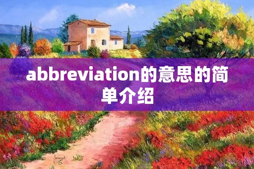 abbreviation的意思的简单介绍 abbreviation的意思的简单介绍