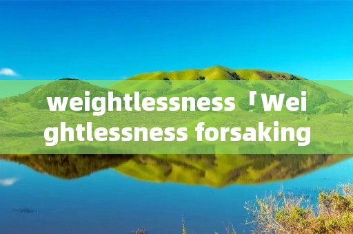 weightlessness「Weightlessness forsaking me」 weightlessness「Weightlessness forsaking me」