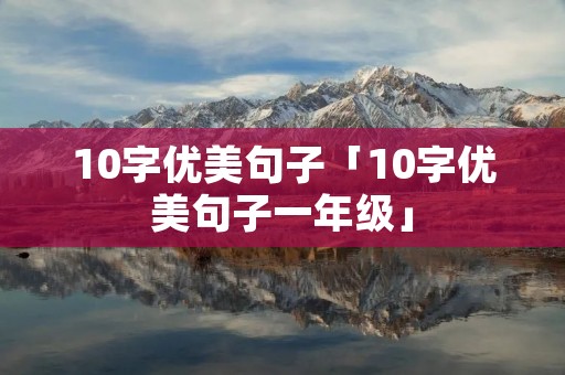 10字优美句子「10字优美句子一年级」