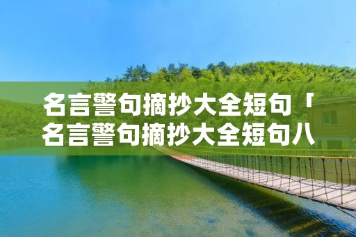 名言警句摘抄大全短句「名言警句摘抄大全短句八字」